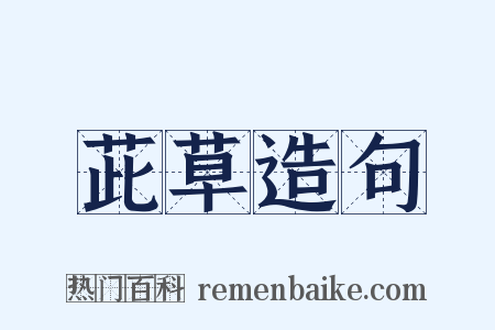 茈草造句是什么意思的图片